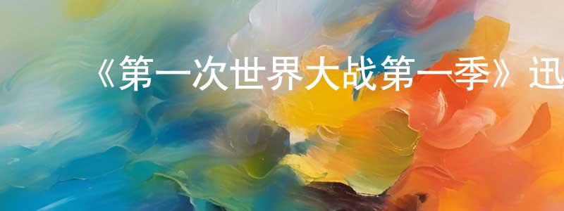 ﻿安鸣的个人主页,﻿《第一次世界大战第一季》迅雷下载/在线观看-选秀综艺-美剧天堂